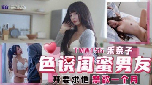 TMW-156 ความสัมพันธ์ชวนอึดอัดระหว่างแฟนสาวกับเพื่อนลูกชาย