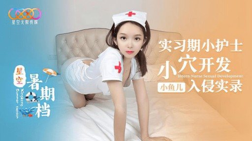 XK-54 บันทึกการบุกรุกและพัฒนาช่องคลอดของพยาบาลฝึกงาน