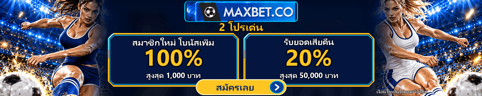 MAXBET โปรโมชั่นเด่น สมัครสมาชิก